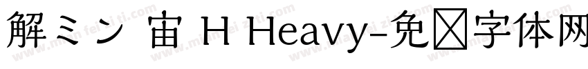 解ミン 宙 H Heavy字体转换